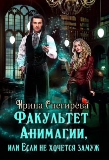 Факультет анимагии, или Если не хочется замуж (СИ) - Снегирева Ирина "Ири.С" - Читать Читать онлайн Читаемые книги читать онлайн бесплатно booksread-online.com