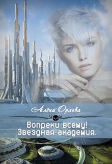 Вопреки всему! (СИ) - Орлова Алёна - Читать | Читать онлайн | Читаемые книги читать онлайн бесплатно | booksread-online.com