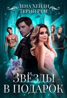 Звёзды в подарок (СИ) - Хейди Лена - Читать 📖 Читать онлайн 👀 Читаемые книги читать онлайн бесплатно 🔥 booksread-online.com