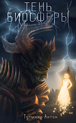 Тень Биосферы. Часть 1 (СИ) - Тутынин Антон - Читать 📖 Читать онлайн 👀 Читаемые книги читать онлайн бесплатно 🔥 booksread-online.com