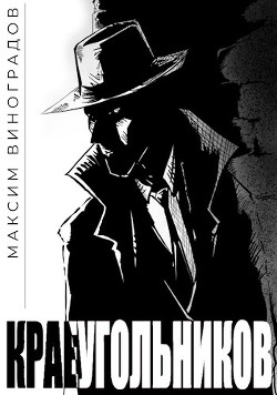 Краеугольников (СИ) - Виноградов Максим - Читать 📖 Читать онлайн 👀 Читаемые книги читать онлайн бесплатно 🔥 booksread-online.com