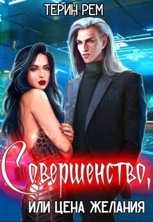 Совершенство, или Цена желания (СИ) - Рем Терин - Читать 📖 Читать онлайн 👀 Читаемые книги читать онлайн бесплатно 🔥 booksread-online.com