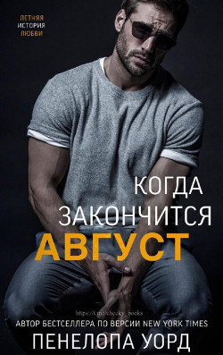 Когда закончится август (ЛП) - Уорд Пенелопа - Читать 📖 Читать онлайн 👀 Читаемые книги читать онлайн бесплатно 🔥 booksread-online.com