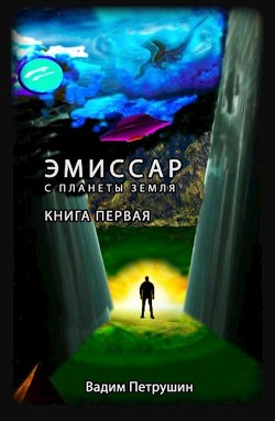 Эмиссар с планеты Земля (СИ) - Петрушин Вадим - Читать 📖 Читать онлайн 👀 Читаемые книги читать онлайн бесплатно 🔥 booksread-online.com