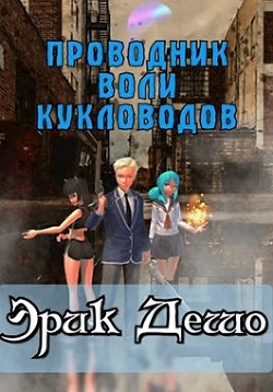 Проводник Воли Кукловодов (СИ) - Дешо Эрик - Читать 📖 Читать онлайн 👀 Читаемые книги читать онлайн бесплатно 🔥 booksread-online.com