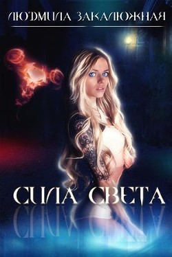 Сила Света (СИ) - Закалюжная Людмила - Читать 📖 Читать онлайн 👀 Читаемые книги читать онлайн бесплатно 🔥 booksread-online.com