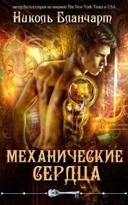 Механические сердца (ЛП) - Бланчарт Николь - Читать Читать онлайн Читаемые книги читать онлайн бесплатно booksread-online.com