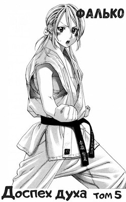 Доспех духа. Том 5 (СИ) - "Фалько" - Читать Читать онлайн Читаемые книги читать онлайн бесплатно booksread-online.com