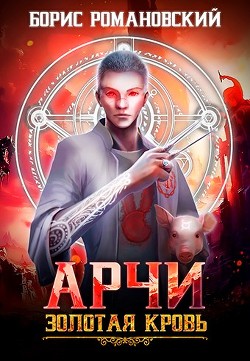 Золотая Кровь (СИ) - Романовский Борис Владимирович - Читать 📖 Читать онлайн 👀 Читаемые книги читать онлайн бесплатно 🔥 booksread-online.com