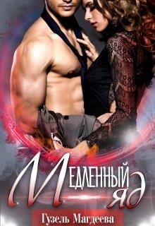 Медленный яд (СИ) - Магдеева Гузель - Читать 📖 Читать онлайн 👀 Читаемые книги читать онлайн бесплатно 🔥 booksread-online.com