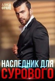 Наследник для Сурового (СИ) - Франц Алиса - Читать 📖 Читать онлайн 👀 Читаемые книги читать онлайн бесплатно 🔥 booksread-online.com