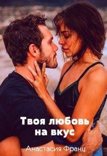 Твоя любовь на вкус, или Заноза для миллионера (СИ) - Франц Анастасия - Читать 📖 Читать онлайн 👀 Читаемые книги читать онлайн бесплатно 🔥 booksread-online.com