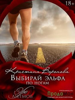 Выбирай эльфа по ногам (СИ) - Воронова Кристина - Читать 📖 Читать онлайн 👀 Читаемые книги читать онлайн бесплатно 🔥 booksread-online.com