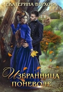 Избранница поневоле (СИ) - Верхова Екатерина Сергеевна - Читать | Читать онлайн | Читаемые книги читать онлайн бесплатно | booksread-online.com