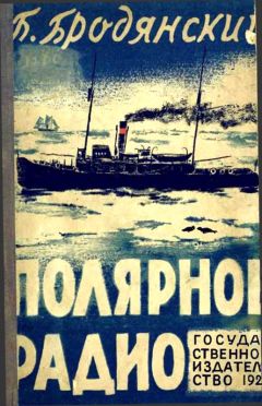 Борис Бродянский - Полярное радио - Читать 📖 Читать онлайн 👀 Читаемые книги читать онлайн бесплатно 🔥 booksread-online.com