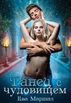 Танец с чудовищем (СИ) - Маршал Ева - Читать Читать онлайн Читаемые книги читать онлайн бесплатно booksread-online.com
