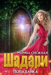 Шадари: попаданка (СИ) - Снежная Марина - Читать 📖 Читать онлайн 👀 Читаемые книги читать онлайн бесплатно 🔥 booksread-online.com
