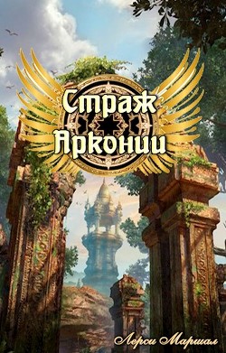 Страж Арконии (СИ) - Маршал Лерси - Читать Читать онлайн Читаемые книги читать онлайн бесплатно booksread-online.com