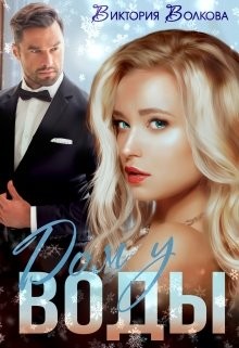 Дом у воды (СИ) - Волкова Виктория Борисовна - Читать 📖 Читать онлайн 👀 Читаемые книги читать онлайн бесплатно 🔥 booksread-online.com