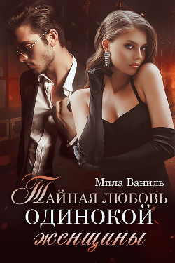 Тайная любовь одинокой женщины (СИ) - Ваниль Мила - Читать 📖 Читать онлайн 👀 Читаемые книги читать онлайн бесплатно 🔥 booksread-online.com