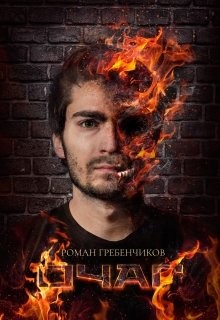 Очаг (СИ) - Гребенчиков Роман - Читать 📖 Читать онлайн 👀 Читаемые книги читать онлайн бесплатно 🔥 booksread-online.com
