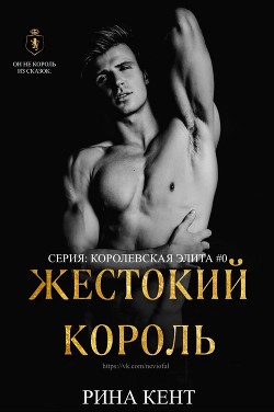 Жестокий Король (ЛП) - Кент Рина - Читать 📖 Читать онлайн 👀 Читаемые книги читать онлайн бесплатно 🔥 booksread-online.com