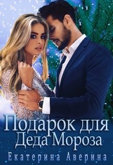Подарок для Деда Мороза (СИ) - Аверина Екатерина "Кара" - Читать Читать онлайн Читаемые книги читать онлайн бесплатно booksread-online.com