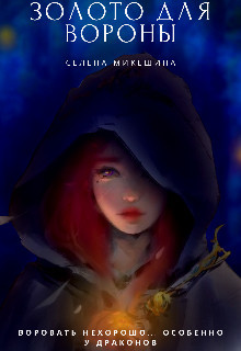 Золото для вороны (СИ) - Микешина Селена - Читать 📖 Читать онлайн 👀 Читаемые книги читать онлайн бесплатно 🔥 booksread-online.com