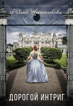 Дорогой интриг (СИ) - Цыпленкова Юлия - Читать 📖 Читать онлайн 👀 Читаемые книги читать онлайн бесплатно 🔥 booksread-online.com