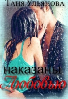Наказаны любовью (СИ) - Ульянова Таня - Читать 📖 Читать онлайн 👀 Читаемые книги читать онлайн бесплатно 🔥 booksread-online.com