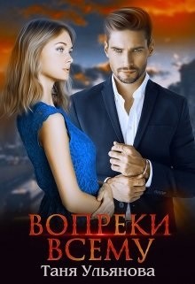 Вопреки всему (СИ) - Ульянова Таня - Читать 📖 Читать онлайн 👀 Читаемые книги читать онлайн бесплатно 🔥 booksread-online.com