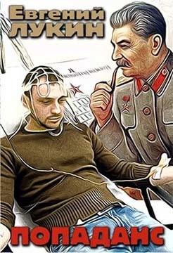 Попаданс (СИ) - Лукин Евгений Юрьевич - Читать 📖 Читать онлайн 👀 Читаемые книги читать онлайн бесплатно 🔥 booksread-online.com