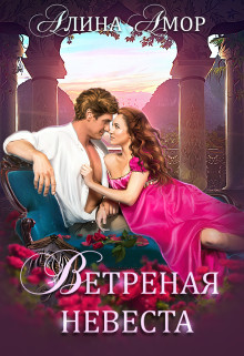 Ветреная невеста (СИ) - Амор Алина - Читать | Читать онлайн | Читаемые книги читать онлайн бесплатно | booksread-online.com