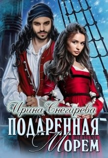 Подаренная морем (СИ) - Снегирева Ирина "Ири.С" - Читать 📖 Читать онлайн 👀 Читаемые книги читать онлайн бесплатно 🔥 booksread-online.com