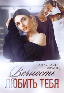 Вечность любить тебя (СИ) - Франц Анастасия - Читать 📖 Читать онлайн 👀 Читаемые книги читать онлайн бесплатно 🔥 booksread-online.com