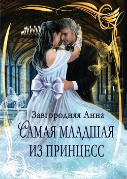 Самая младшая из принцесс (СИ) - Завгородняя Анна Александровна - Читать 📖 Читать онлайн 👀 Читаемые книги читать онлайн бесплатно 🔥 booksread-online.com