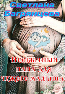 Необычный папа для чужого малыша (СИ) - Багрянцева Светлана - Читать 📖 Читать онлайн 👀 Читаемые книги читать онлайн бесплатно 🔥 booksread-online.com