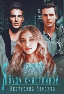 Я буду счастливой (СИ) - Аверина Екатерина "Кара" - Читать Читать онлайн Читаемые книги читать онлайн бесплатно booksread-online.com