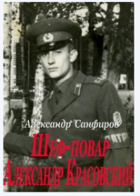 Шеф-повар Александр Красовский 2 (СИ) - Санфиров Александр - Читать 📖 Читать онлайн 👀 Читаемые книги читать онлайн бесплатно 🔥 booksread-online.com