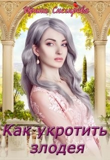 Как укротить злодея (СИ) - Снегирева Ирина "Ири.С" - Читать | Читать онлайн | Читаемые книги читать онлайн бесплатно | booksread-online.com