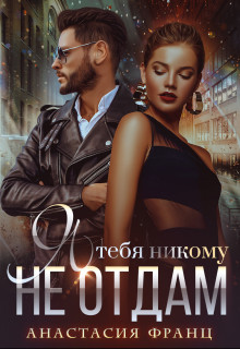 Я тебя никому не отдам (СИ) - Франц Анастасия - Читать | Читать онлайн | Читаемые книги читать онлайн бесплатно | booksread-online.com