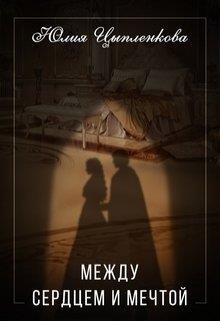 Между сердцем и мечтой (СИ) - Цыпленкова Юлия - Читать 📖 Читать онлайн 👀 Читаемые книги читать онлайн бесплатно 🔥 booksread-online.com