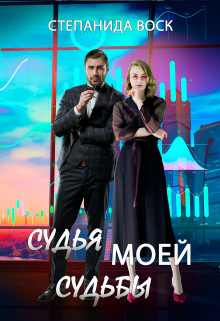 Судья моей судьбы (СИ) - Воск Степанида - Читать 📖 Читать онлайн 👀 Читаемые книги читать онлайн бесплатно 🔥 booksread-online.com