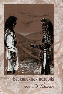 Бесконечная история (СИ) - Коллектив авторов - Читать 📖 Читать онлайн 👀 Читаемые книги читать онлайн бесплатно 🔥 booksread-online.com