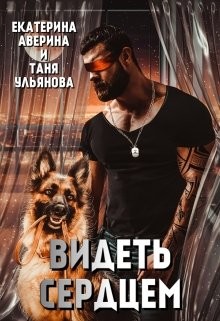 Видеть сердцем (СИ) - Ульянова Таня - Читать 📖 Читать онлайн 👀 Читаемые книги читать онлайн бесплатно 🔥 booksread-online.com