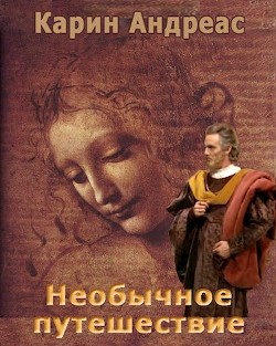 Необычное путешествие (СИ) - Андреас Карин - Читать | Читать онлайн | Читаемые книги читать онлайн бесплатно | booksread-online.com