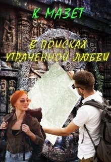 В поисках утраченной любви (СИ) - Мазет Клод - Читать | Читать онлайн | Читаемые книги читать онлайн бесплатно | booksread-online.com