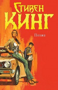 Позже (ЛП) - Кинг Стивен - Читать 📖 Читать онлайн 👀 Читаемые книги читать онлайн бесплатно 🔥 booksread-online.com