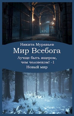Лучше быть ящером, чем человеком! Том 1: Новый мир (СИ) - Муравьев Никита - Читать 📖 Читать онлайн 👀 Читаемые книги читать онлайн бесплатно 🔥 booksread-online.com