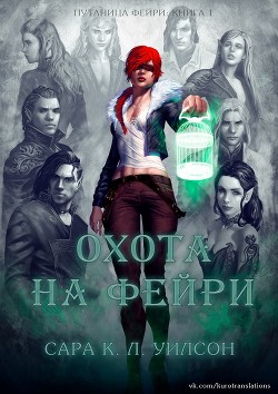 Охота на фейри (ЛП) - Уилсон Сара - Читать | Читать онлайн | Читаемые книги читать онлайн бесплатно | booksread-online.com